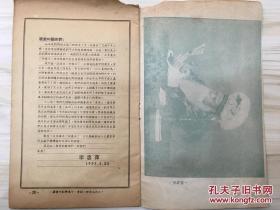 四进士 1955年2少壮剧刊 李忠萍 魏梅照 庞天华主演