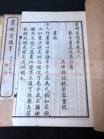 《1677 画禅室随笔》华亭董其昌著 1918年扫叶山房用乾隆精写刻本印行 白纸一函三册全