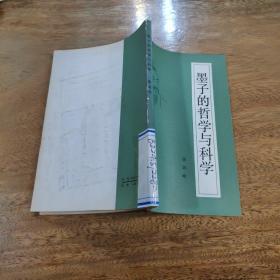 墨子的哲学与科学