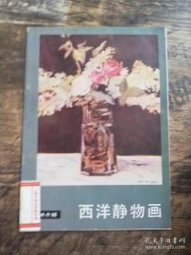 西洋静物画