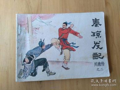 秦琼发配  [兴唐传之三]  [老版手绘连环画] 1981年 1版1印  9品