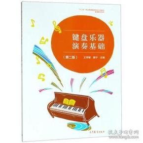 键盘乐器演奏基础（第2版）/“十二五”职业教育国家规划立项教材配套教学用书