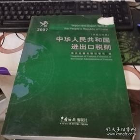 中华人民共和国进出口税则.2007.2007:中英文对照