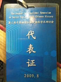 第二届国际秘密社会史学术研讨会代表证（2009济南）