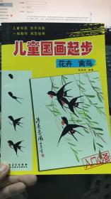 （请看描述）正版假一罚十 儿童国画起步 花卉 禽鸟