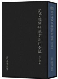 吴子建刻壮暮堂用印全编（12开精装 全一册）