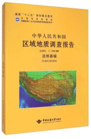 中华人民共和国区域地质调查报告:边坝县幅(H46COO2OO4) 比例尺1︰250000
