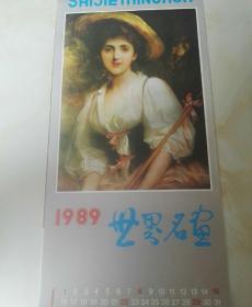 旧藏老挂历，世界名画1987年中国食品出版社出版