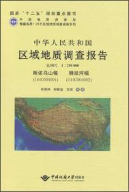 中华人民共和国区域地质调查报告:斯诺乌山幅(I44C004001) 狮泉河幅(I44C004002) 比例尺1︰250000