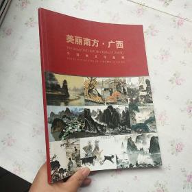 美丽南方，广西，中国美术作品展【内页干净】现货