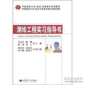 中国地质大学（武汉）实验教学系列教材：测绘工程实习指导书