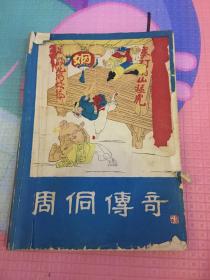 周侗传奇（1986年特刊第1期）