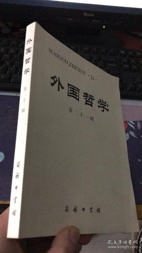 外国哲学(第21辑)