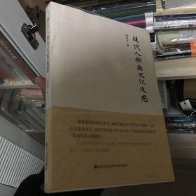 现代人物与文化反思