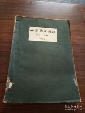 工业技术通讯...1951年【第.7---12.期】合订本