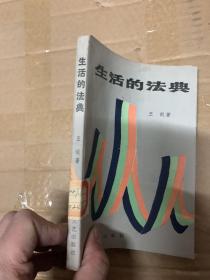 生活的法典