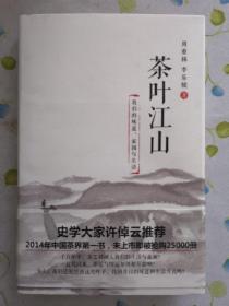 茶叶江山 精装 作者周重林签名本 2014年一版一印