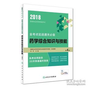 药学综合知识与技能：2018国家执业药师资格考试全考点实战通关必备（第4版/配增值）