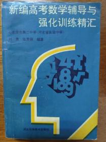 新编高考数学辅导与强化训练精汇