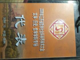 2006年江苏省哲学社会科学学术大会文学历史哲学学科专场代表证（2006扬州）