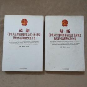 最新《中华人民共和国刑事诉讼法》条文释义及配套司法解释实务全书