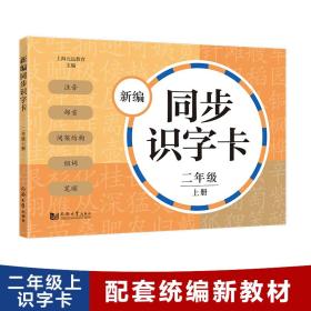 新编同步识字卡.二年级上册（附音频）注音、部首、间架结构、组词、笔顺