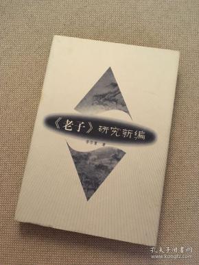 《老子》研究新编 (精装)(作者李尔重签赠本)