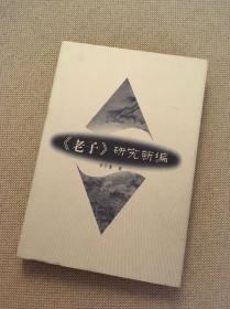 《老子》研究新编 (精装)(作者李尔重签赠本)