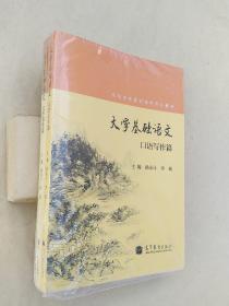 大学基础语文：口语写作篇、文学鉴赏篇（未开封，2册合售）