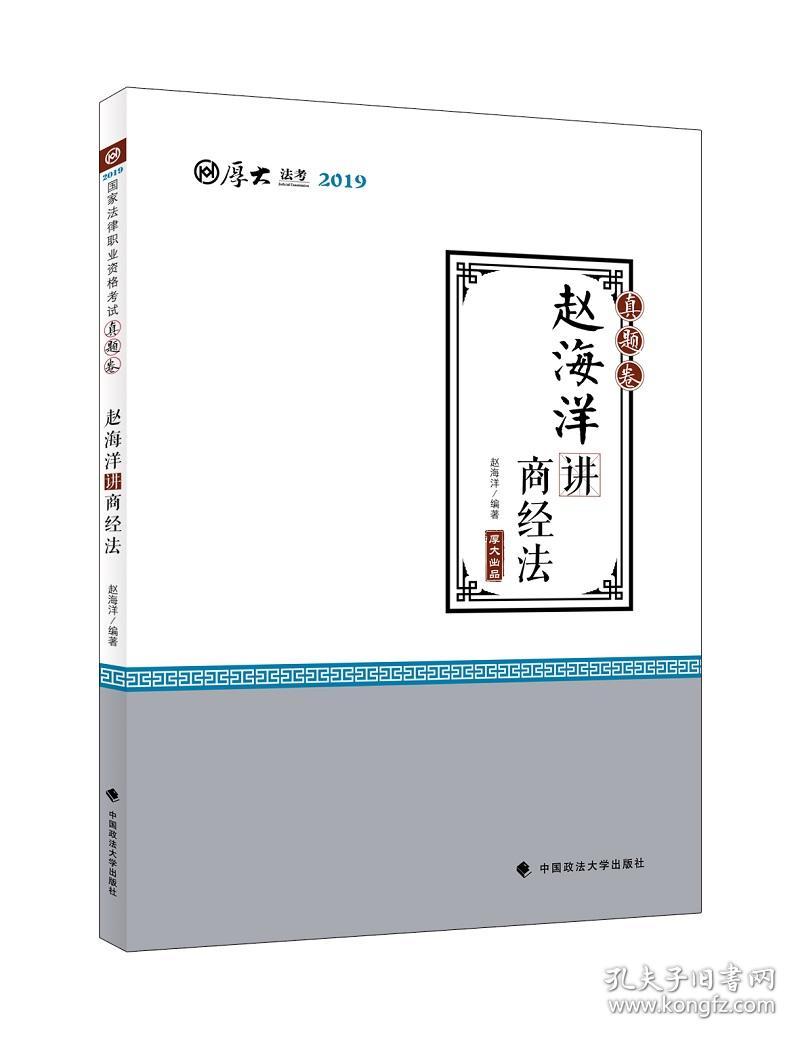 2019厚大法考司法考试国家法律职业资格考试厚大讲义.真题卷.赵海洋讲商经法