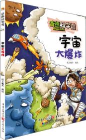 奇趣科学馆宇宙大爆炸（漫画）5361