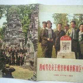 人民画报1973年6期+增刊:西哈努克亲王视察柬埔寨解放区专辑（2本合售）