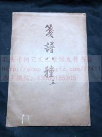 套色木刻版画 《笺谱八种 之五》齐白石汤定之王雪涛王师子李鹤筹 1954年荣宝斋新记木板水印 散叶八种一袋全