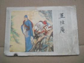 彩色连环画：王桂庵（横32开，1984年1版1印）品相见图及描述，低价处理