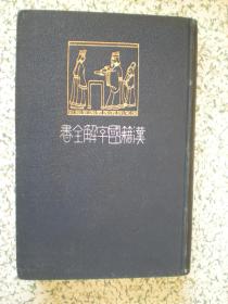 汉籍国字解全书《荀子》（下册）民国时期1915年日本原版 中日双文  国内包邮