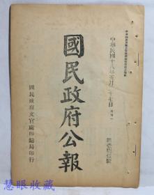 民国18年5月27日《国民政府公报》一份第175号 （双面13页） 法规：总则：国民政府令、训令、指令