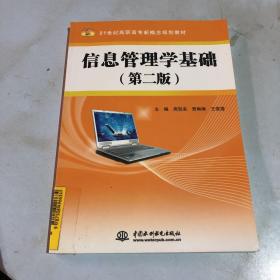 信息管理学基础 （第2版）/21世纪高职高专新概念规划教材