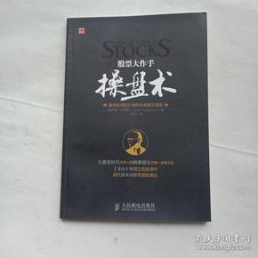 股票大作手操盘术：融合时间和价格的利弗莫尔准则