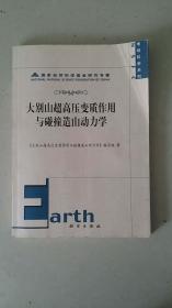 大别山超高压变质作用与碰撞造山动力学/地球科学系列