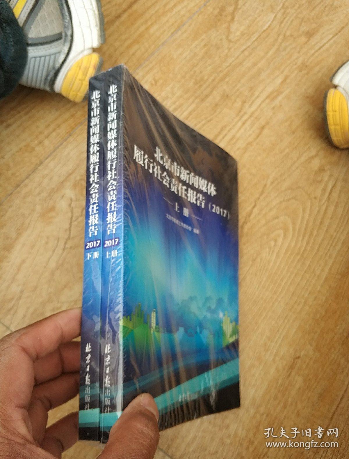 北京市新闻媒体履行社会责任报告。2017上下册。