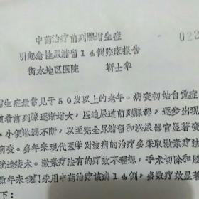 中药治疗前列腺增生症引起急性尿潴留14例临床报告《油印版医学资料》