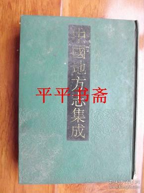 中国地方志集成：四川府县志辑.18《光绪江油县志》、《同治彰明县志》16开精装 原版影印