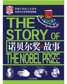 诺贝尔奖的故事