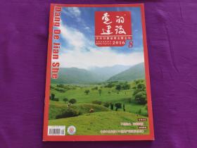 党的建设杂志2016年第8期（总第406期）中共甘肃省委主管主办