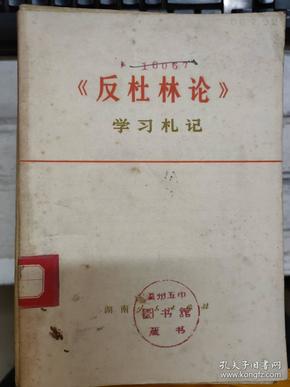 《《反杜林论》学习札记》觉悟工人必读的书、从三个方面打败反马克思主义的思潮、坚持唯物论的反映论、坚持马克思主义的道德观、对立统一规律是宇宙的根本规律........