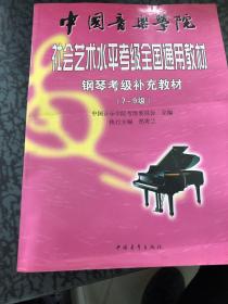 中国音乐学院·社会艺术水平考级全国通用教材：钢琴考级补充教材（7～9级）