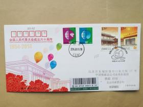 北京市邮票公司发行全国人民代表大会成立六十周年首日封 发行首日信函实寄封 1枚