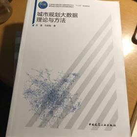 城市规划大数据理论与方法