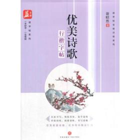 优美诗歌：行楷字帖——益字帖（特邀书法名家谢昭然书写！欣赏优美诗篇，在书写中陶冶情操！）