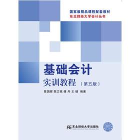 东北财经大学会计丛书:基础会计实训教程(第五版)
